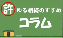 アメブロ　ゆる（許）相続のすすめコラム