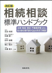 改訂版相続相談標準ハンドブック