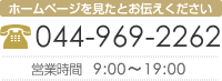 ホームページを見たとお伝えください 044-969-2262 営業時間 9:00～19:00
