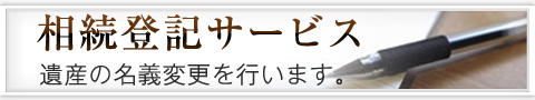 相続登記サービス