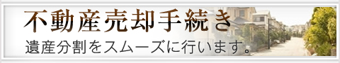 不動産売却手続き