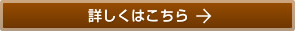 詳しくはこちら