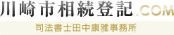 川崎市相続登記.COM　司法書士田中康雅事務所