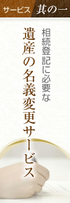 サービス其の一 相続登記に必要な遺産の名義変更サービス