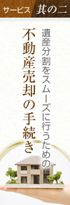 サービス其の二 遺産分割をスムーズに行うための不動産売却の手続き