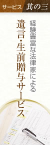 サービス其の三 経験豊富な法律家による遺産分割協議書作成