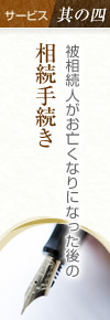 サービス其の四 被相続人がお亡くなりになった後の相続手続き