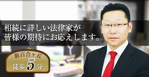 相続に詳しい法律家が皆様の期待にお応えします。