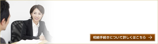 相続手続きサービス