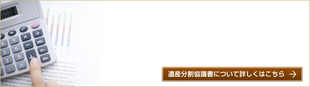 遺産分割協議書の作成