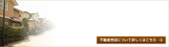 不動産売却サービス