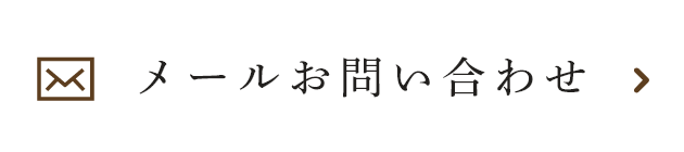 メールお問い合わせ