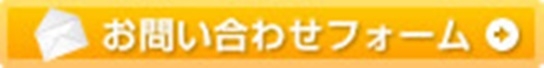 お問い合わせフォーム