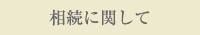 相続に関して