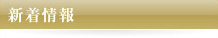 新着情報