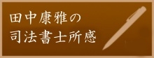 田中康雅の司法書士所感です。