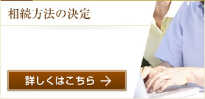 相続方法の決定
