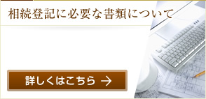 相続登記に必要な書類について