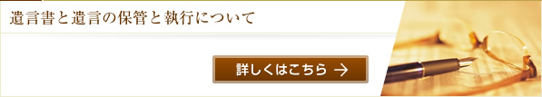 遺言書と遺言の保管と執行について