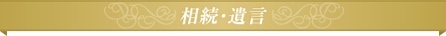 相続・遺言