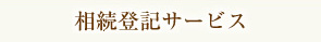 相続登記サービス