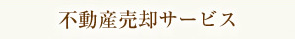 不動産売却サービス