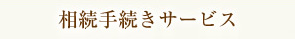 相続手続きサービス