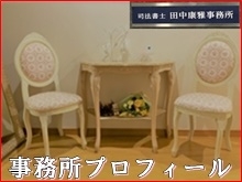 事務所紹介